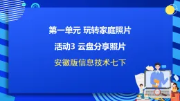 安徽版信息技術(shù)七下 第一單元 活動三《云盤分享照片》課件