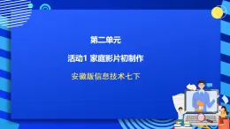 安徽版信息技術(shù)七下 第二單元 活動一《家庭影片初制作》課件
