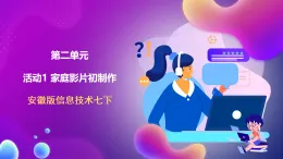 安徽版信息技術(shù)七下 第二單元 活動一《家庭影片初制作》課件