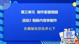 安徽版信息技術(shù)七下 第三單元 活動二《相冊內(nèi)容快制作》課件