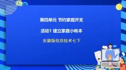 安徽版信息技術(shù)七下 第四單元 活動一《建立家庭小帳本》課件