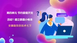 安徽版信息技術(shù)七下 第四單元 活動一《建立家庭小帳本》課件