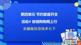安徽版信息技術(shù)七下 第四單元 活動四《省錢購物網(wǎng)上行》課件