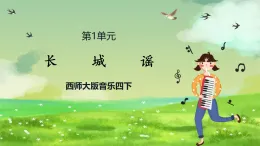 西師大版音樂四下 1《長城謠》課件