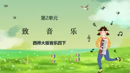 西師大版音樂四下 2《致音樂》課件