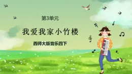 西師大版音樂四下 3《我愛我家小竹樓》課件