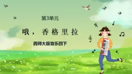 西師大版音樂四下 3《哦，香格里拉》課件