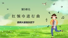 西師大版音樂四下 5《紅領巾進行曲》課件