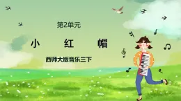 西師大版音樂三下 2《小紅帽》課件