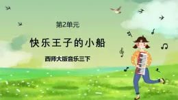 西師大版音樂三下 2《快樂王子的小船》課件