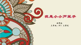 西師大版音樂三下 3《我是小小蘆笙手》課件