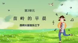 西師大版音樂三下 3《苗嶺的早晨》課件