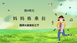 西師大版音樂三下 4《媽媽格桑拉》課件
