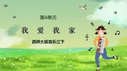 西師大版音樂三下 4《我愛我家》課件