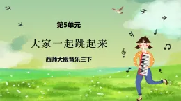西師大版音樂三下 5《大家一起跳起來》課件