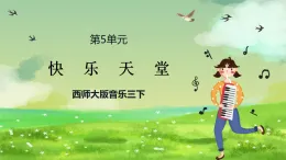 西師大版音樂三下 5《 快樂天堂》課件