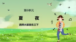 西師大版音樂三下 6《夏夜》課件
