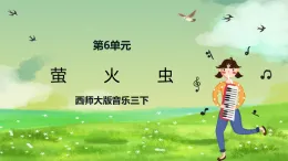 西師大版音樂三下 6《螢火蟲》課件
