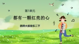 西師大版音樂二下 1《都有一顆紅亮的心》課件