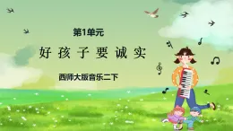 西師大版音樂二下 1《好孩子要誠(chéng)實(shí)》課件
