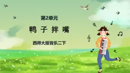 西師大版音樂二下 2《鴨子拌嘴》課件