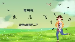 西師大版音樂二下 3《蟲兒飛》課件