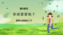 西師大版音樂二下 4《春雨蒙蒙地下》課件