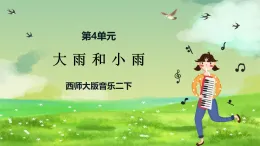 西師大版音樂二下 4《大雨和小雨》課件