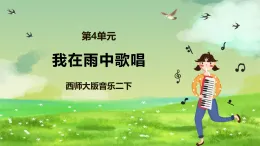 西師大版音樂二下 4《我在雨中歌唱》課件