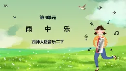 西師大版音樂二下 4《雨中樂》課件