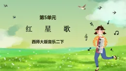 西師大版音樂二下 5《紅星歌》課件