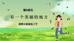 西師大版音樂二下 6《有一個(gè)美麗的地方》課件