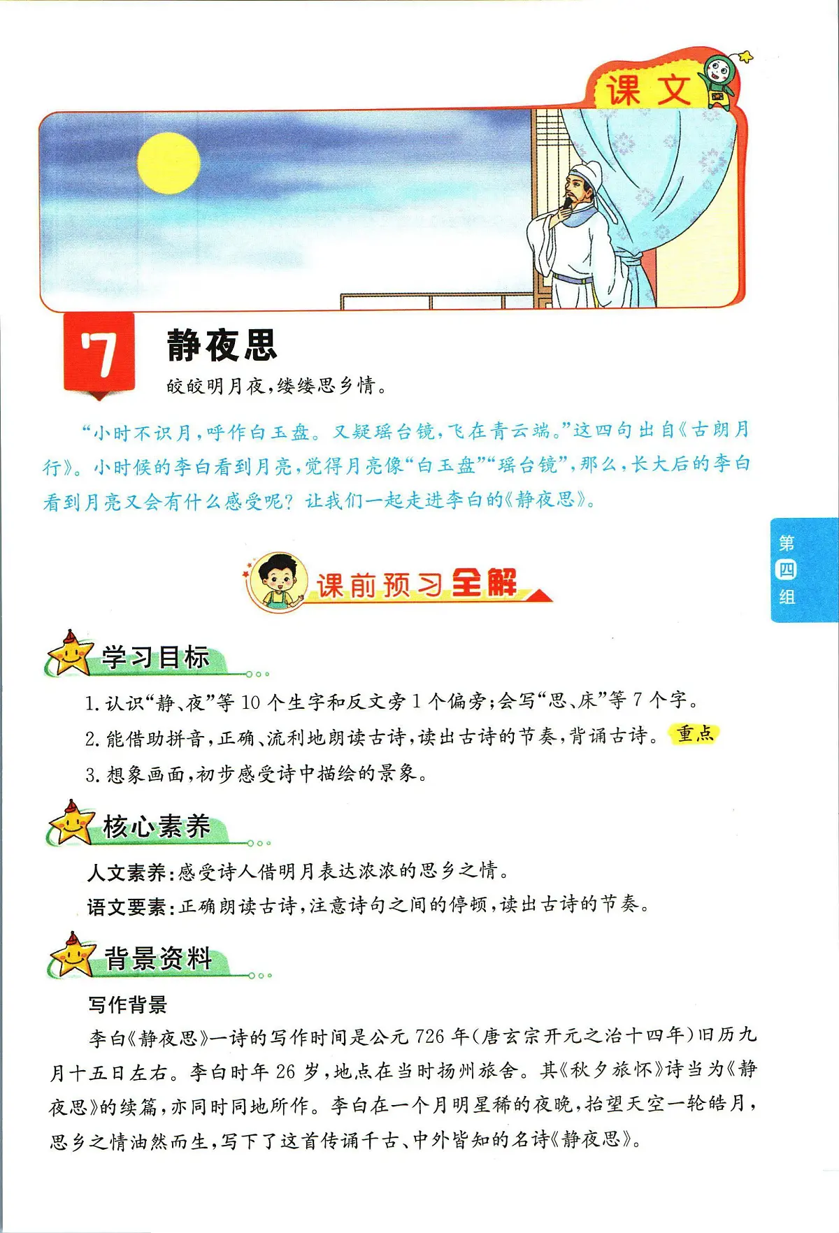 部编版小学语文一年级下册第四单元【教材全解】第1页