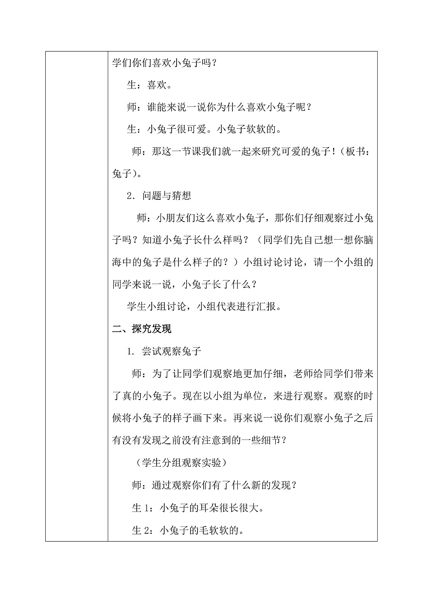 【核心素養(yǎng)】大象版小學(xué)科學(xué)一年級(jí)上冊(cè)     1.觀察兔子    教案第2頁