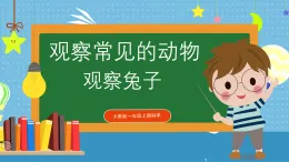 【核心素養(yǎng)】大象版小學(xué)科學(xué)一年級(jí)上冊(cè)     1.觀察兔子   課件ppt+ 教案