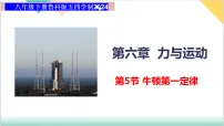 鲁教版(五四学制)(2024)八年级下册(2024)第五节 牛顿第一定律图文ppt课件