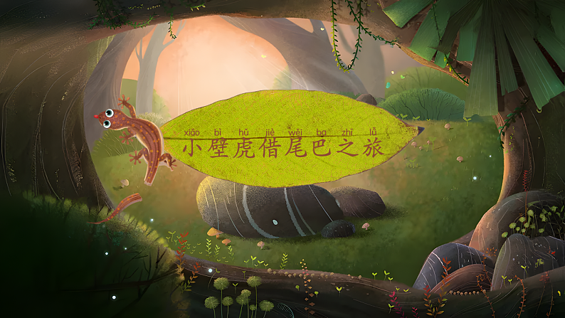 课文6.20 《小壁虎借尾巴》第4页