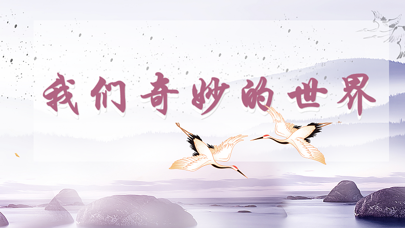 22《我们奇妙的世界》第二课时第1页