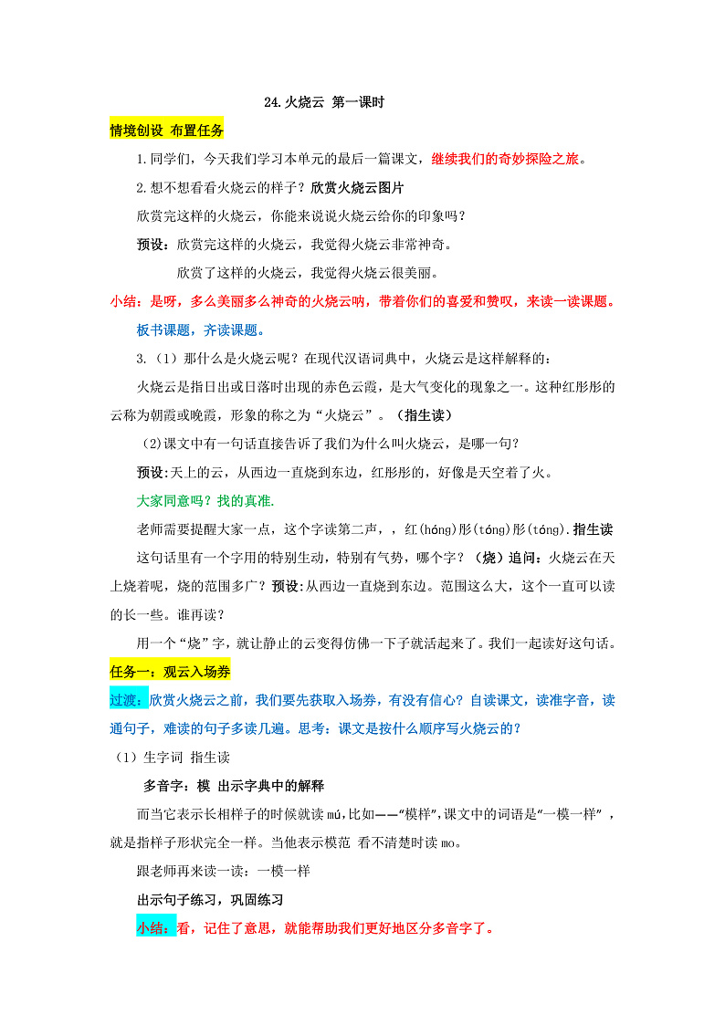24.火烧云 第一课时第1页