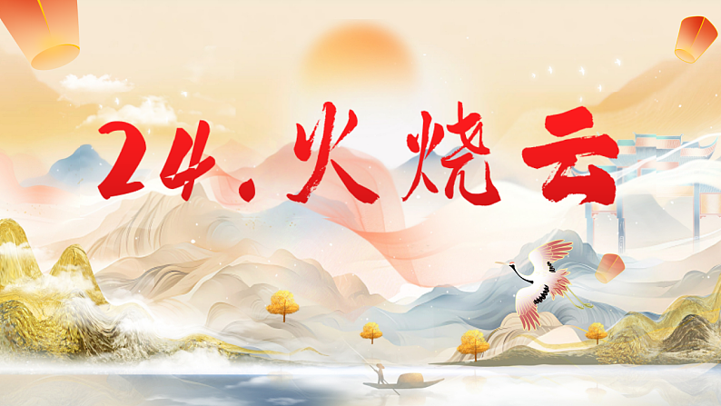 24.火烧云 第一课时第1页