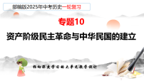 2025年中考初中历史一轮复习 专题10 资产阶级民主革命与中华民国的建立 课件