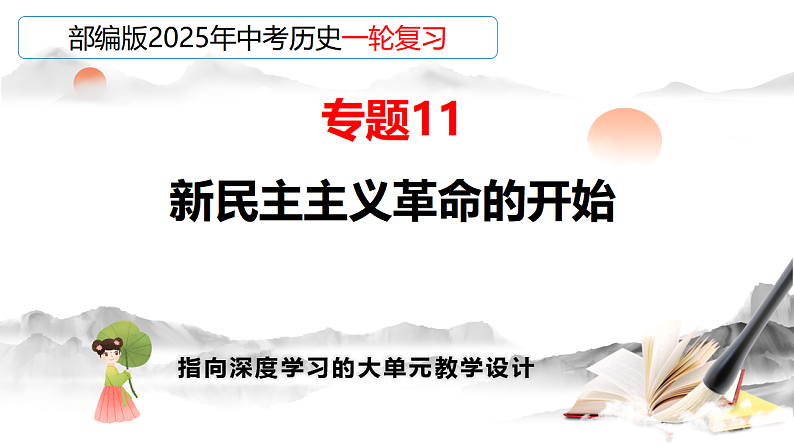 2025年中考初中历史一轮复习 专题11  新民主主义革命的开始 课件第1页