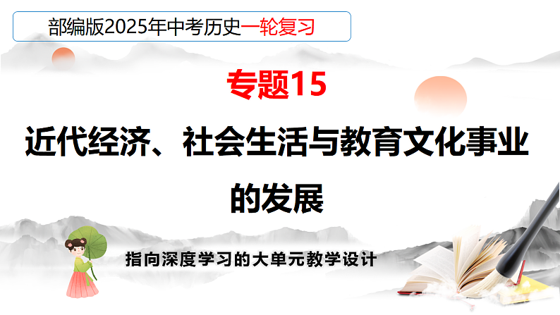 2025年中考初中历史一轮复习 专题15 近代经济、社会生活与教育文化事业的发展 课件第1页