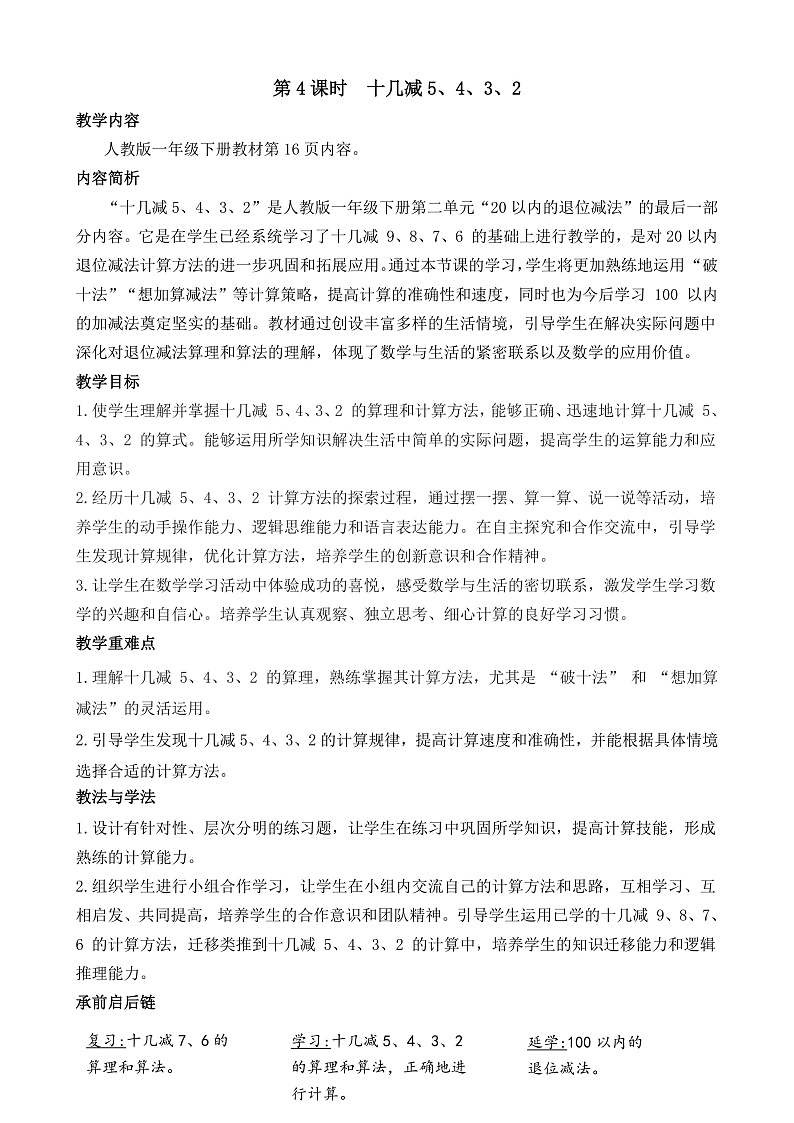 第4课时 十几减5、4、3、2第1页