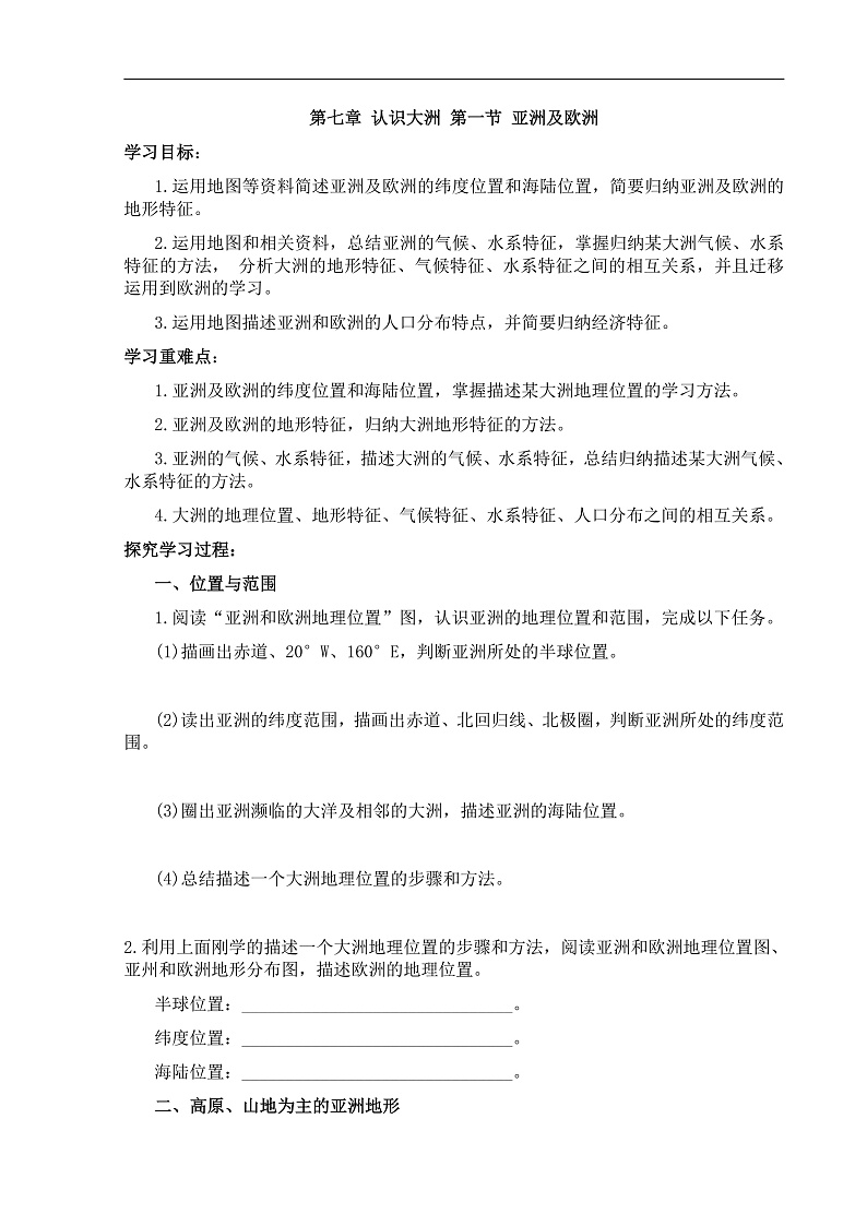 【学案】湘教版(2024)七年级下册7.1《亚洲及欧洲》第1页