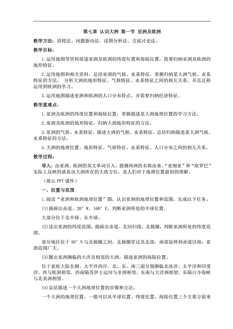 【教案】湘教版(2024)七年级下册7.1《亚洲及欧洲》第1页
