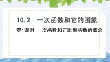 10.2一次函数和它的图象（第1课时　一次函数和正比例函数的念）课件2024-2025学年青岛版八年级数学下册