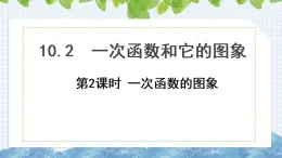 10.2一次函数和它的图象（第2课时　画一次函数的图象）课件2024-2025学年青岛版八年级数学下册