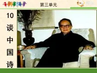 高中 語(yǔ)文 人教版 (新課標(biāo))  必修五第三單元第10課《談中國(guó)詩(shī)》課件