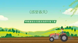 粵教版綜合實(shí)踐活動(dòng)四年級(jí)下冊(cè)《感受春天》課件